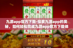 九游app官方下载-探索九游app的奥秘，如何轻松完成九游app官方下载体验-九游app官方下载