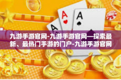 九游手游官网-九游手游官网—探索最新、最热门手游的门户-九游手游官网