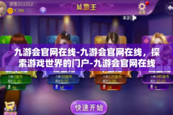 九游会官网在线-九游会官网在线，探索游戏世界的门户-九游会官网在线