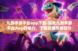 九游手游平台app下载-探索九游手游平台App的魅力，下载指南与体验分享-九游手游平台app下载