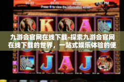 九游会官网在线下载-探索九游会官网在线下载的世界，一站式娱乐体验的便捷之道-九游会官网在线下载