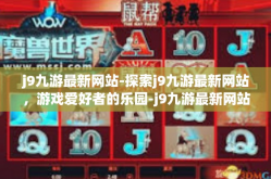 j9九游最新网站-探索j9九游最新网站，游戏爱好者的乐园-j9九游最新网站