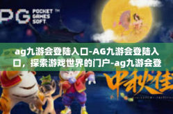 ag九游会登陆入口-AG九游会登陆入口，探索游戏世界的门户-ag九游会登陆入口