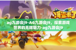 ag九游会j9-AG九游会J9，探索游戏世界的无限魅力-ag九游会j9