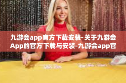 九游会app官方下载安装-关于九游会App的官方下载与安装-九游会app官方下载安装