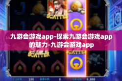 九游会游戏app-探索九游会游戏app的魅力-九游会游戏app