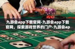 九游会app下载官网-九游会app下载官网，探索游戏世界的门户-九游会app下载官网