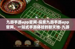 九游手游app官网-探索九游手游app官网，一站式手游体验的新天地-九游手游app官网