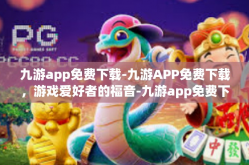 九游app免费下载-九游APP免费下载，游戏爱好者的福音-九游app免费下载