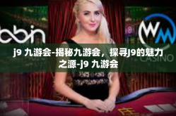 j9 九游会-揭秘九游会，探寻J9的魅力之源-j9 九游会