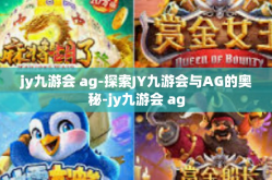 jy九游会 ag-探索JY九游会与AG的奥秘-jy九游会 ag