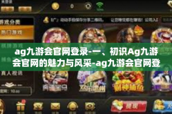 ag九游会官网登录-一、初识Ag九游会官网的魅力与风采-ag九游会官网登录