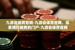 九游会体育官网-九游会体育官网，探索现代体育的门户-九游会体育官网