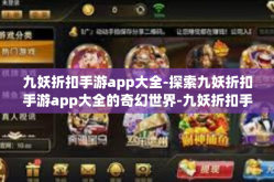 九妖折扣手游app大全-探索九妖折扣手游app大全的奇幻世界-九妖折扣手游app大全