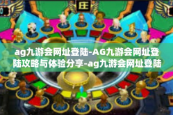 ag九游会网址登陆-AG九游会网址登陆攻略与体验分享-ag九游会网址登陆
