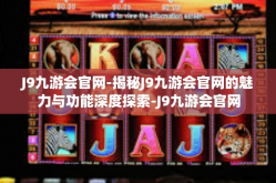 J9九游会官网-揭秘J9九游会官网的魅力与功能深度探索-J9九游会官网