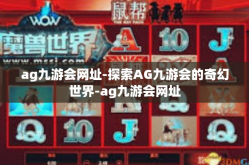 ag九游会网址-探索AG九游会的奇幻世界-ag九游会网址