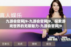九游会官网j9-九游会官网J9，探索游戏世界的无限魅力-九游会官网j9