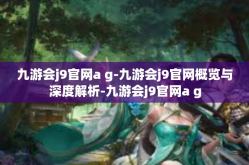 九游会j9官网a g-九游会j9官网概览与深度解析-九游会j9官网a g