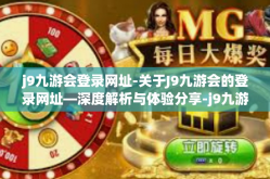 j9九游会登录网址-关于J9九游会的登录网址—深度解析与体验分享-j9九游会登录网址