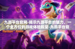 九游平台官网-揭示九游平台的魅力，一个全方位的游戏体验殿堂-九游平台官网
