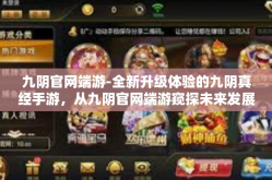 九阴官网端游-全新升级体验的九阴真经手游，从九阴官网端游窥探未来发展前景-九阴官网端游