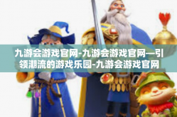 九游会游戏官网-九游会游戏官网—引领潮流的游戏乐园-九游会游戏官网