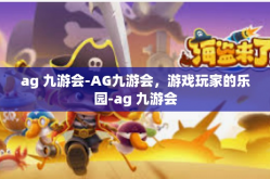 ag 九游会-AG九游会，游戏玩家的乐园-ag 九游会