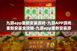 九游app重新安装游戏-九游APP游戏重新安装全攻略-九游app重新安装游戏