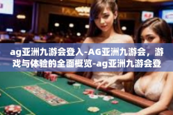 ag亚洲九游会登入-AG亚洲九游会，游戏与体验的全面概览-ag亚洲九游会登入
