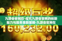 九游会官网在-探究九游会官网的创新魅力与服务革新策略-九游会官网在