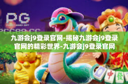 九游会j9登录官网-揭秘九游会j9登录官网的精彩世界-九游会j9登录官网