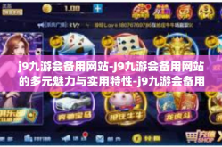 j9九游会备用网站-J9九游会备用网站的多元魅力与实用特性-j9九游会备用网站