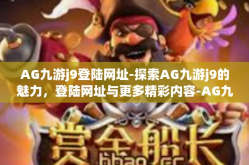 AG九游j9登陆网址-探索AG九游j9的魅力，登陆网址与更多精彩内容-AG九游j9登陆网址