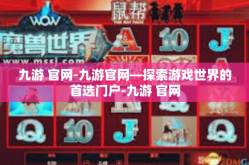 九游 官网-九游官网—探索游戏世界的首选门户-九游 官网