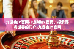 九游会JY官网-九游会JY官网，探索游戏世界的门户-九游会JY官网