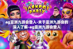 ag亚洲九游会登入-关于亚洲九游会的深入了解-ag亚洲九游会登入