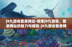 j9九游会登录网址-探索j9九游会，登录网址的魅力与体验-j9九游会登录网址