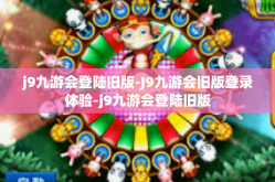 j9九游会登陆旧版-J9九游会旧版登录体验-j9九游会登陆旧版