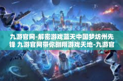 九游官网-解密游戏蓝天中国梦坊州先锋 九游官网带你翱翔游戏天地-九游官网