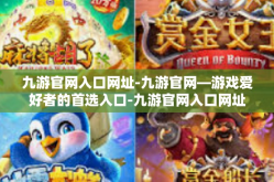 九游官网入口网址-九游官网—游戏爱好者的首选入口-九游官网入口网址