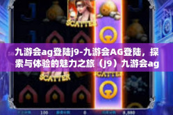九游会ag登陆j9-九游会AG登陆，探索与体验的魅力之旅（J9）九游会ag登陆j9