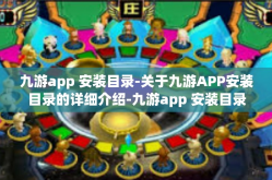 九游app 安装目录-关于九游APP安装目录的详细介绍-九游app 安装目录