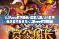 九游app官网登录-探索九游APP官网登录的精彩旅程-九游app官网登录