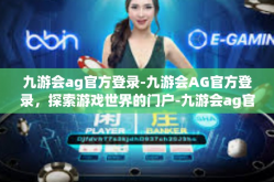 九游会ag官方登录-九游会AG官方登录，探索游戏世界的门户-九游会ag官方登录