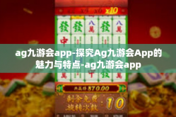 ag九游会app-探究Ag九游会App的魅力与特点-ag九游会app