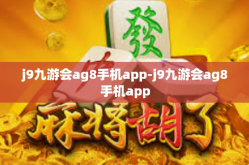 j9九游会ag8手机app-j9九游会ag8手机app