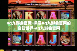 ag九游会官网-探索Ag九游会官网的奇幻世界-ag九游会官网