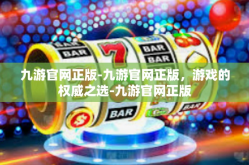 九游官网正版-九游官网正版，游戏的权威之选-九游官网正版