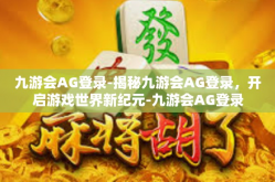 九游会AG登录-揭秘九游会AG登录，开启游戏世界新纪元-九游会AG登录